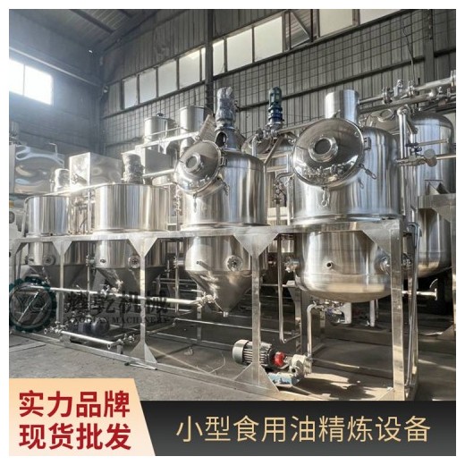 食用油精煉設備 全套精煉油生產線 半噸油脂提煉加工設備