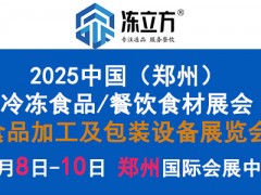 凍立方·第18屆（鄭州）中國國際酒店及餐飲業/預制食材展覽會