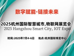 2025杭州國際智慧城市,物聯(lián)網(wǎng)展覽會