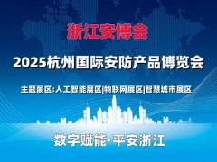 2025杭州安博會(huì)