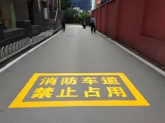 產品分析：南京道路劃線-消防通道劃線-消防登高面劃線