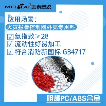 美泰火災報警控制器阻燃PC/ABS氧指數高于28符合新國標