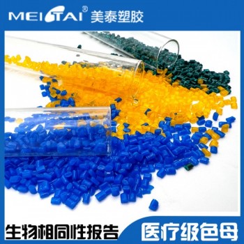 美泰注塑級醫(yī)療級色母PP ABS TRITAN色母顆粒