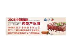 加入CIMIE2025中國肉博會，攜手共創(chuàng)肉類行業(yè)新未來！