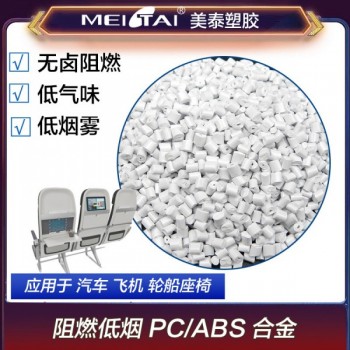 山東美泰塑膠低煙無鹵阻燃pc/abs合金汽車客車座椅用料