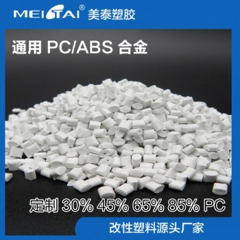 山東美泰塑膠耐熱pc/abs合金注塑顆粒電器玩具汽車用