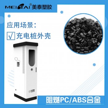 山東美泰塑膠阻燃pcabs合金充電樁外殼專用 pc/abs