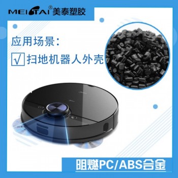 山東美泰塑膠阻燃pcabs合金 掃地機器人外殼pc/abs