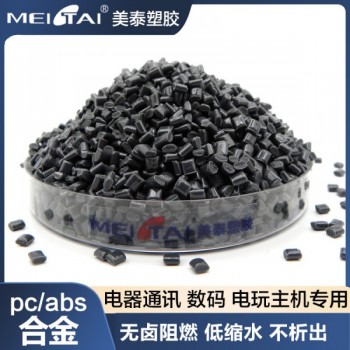 山東美泰塑膠pc/abs合金電玩主機電器通訊專用pcabs