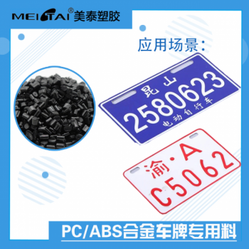 山東美泰塑膠pc/abs合金注塑顆粒電動車車牌專用pcabs