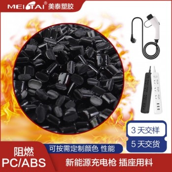 山東美泰塑膠新能源充電**專用料改性PC/ABS合金充電**