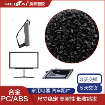 美泰塑膠高亮高光抗沖耐高溫無鹵阻燃pcabs合金pc/abs