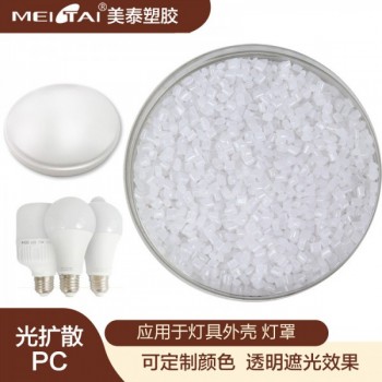 美泰塑膠阻燃光擴散PC燈罩燈殼LED燈箱專用高透光高霧度PC