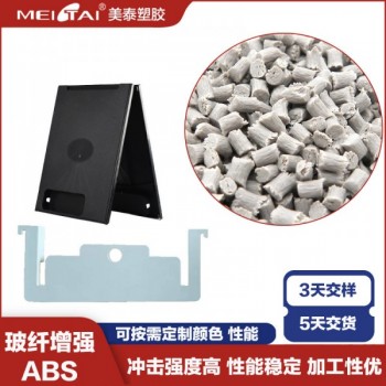 美泰塑膠abs塑料顆粒玻纖增強高強度耐老化電子電器外殼用料