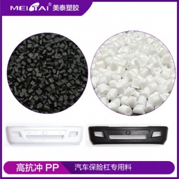 美泰塑膠改性pp 高抗沖高剛性汽車保險杠專用料PP