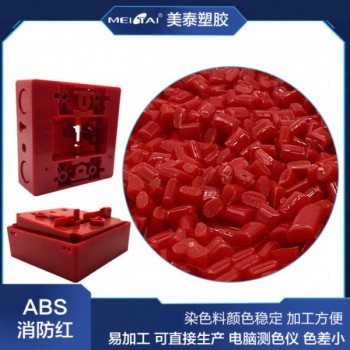 大紅色ABS塑料顆粒消防按鈕開關器材專用料正紅abs染色料