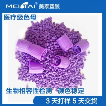 山東美泰塑膠注塑級醫(yī)療專用采血蓋色母粒 母料pe色母顆粒