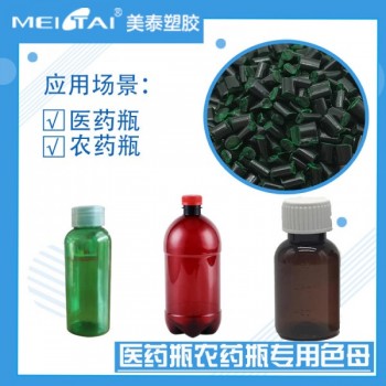 山東美泰塑膠醫(yī)藥瓶農(nóng)藥瓶專用色母粒 PET色母顆粒注塑母料
