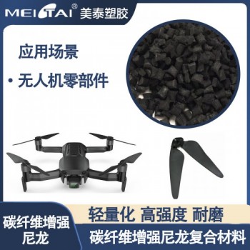 PA6碳纖維增強(qiáng)尼龍復(fù)合材料無人機(jī)扇葉無人機(jī)零部件輕量化抗