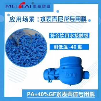 廠家直供水表殼體尼龍專用料PA+40%GF增強(qiáng)塑料