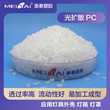 美泰塑膠電燈罩燈殼LED燈箱專用光擴(kuò)散高流動高透光PC
