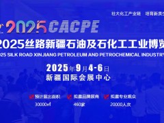 2025中國化工展（國際新疆化工展）